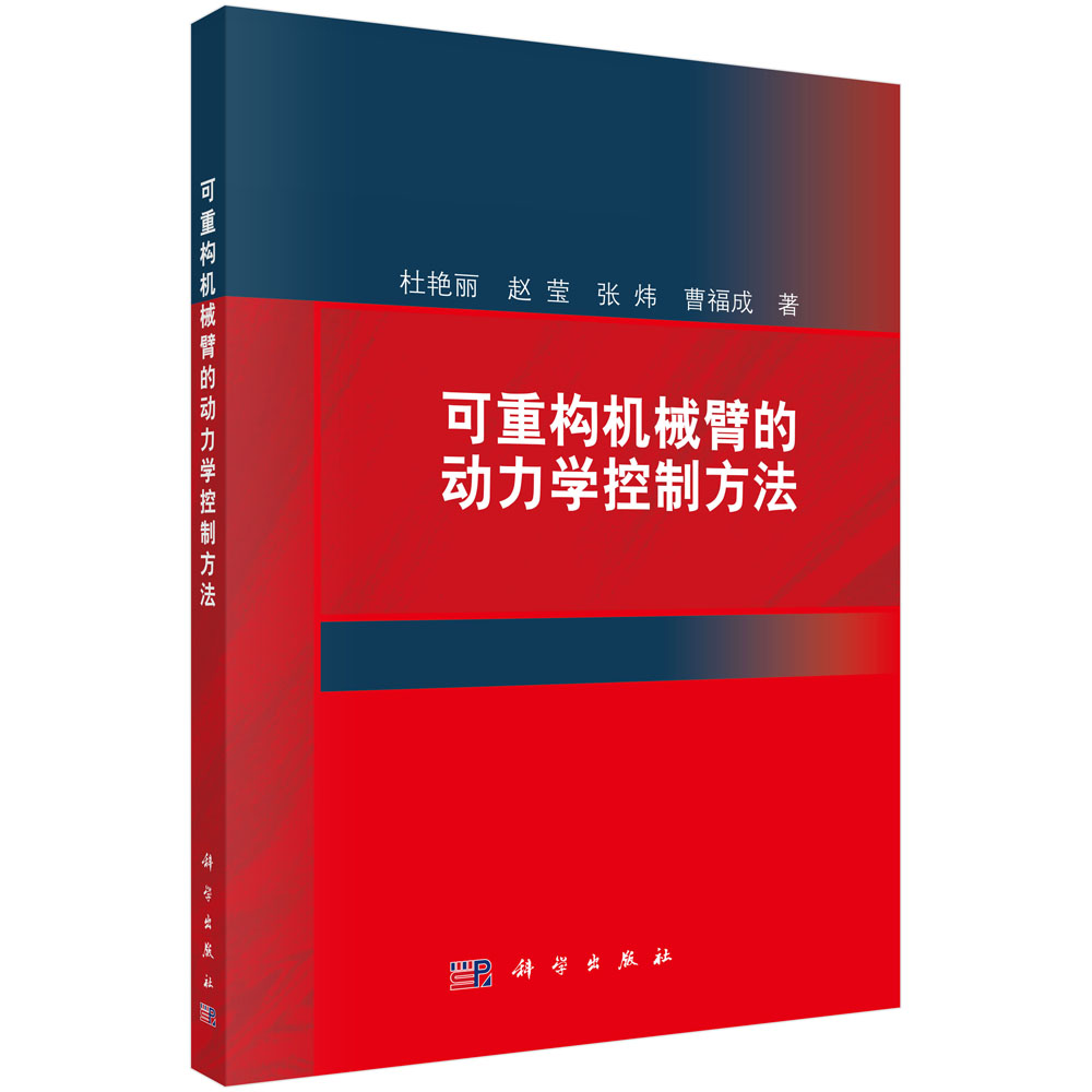 可重构机械臂的动力学控制方法