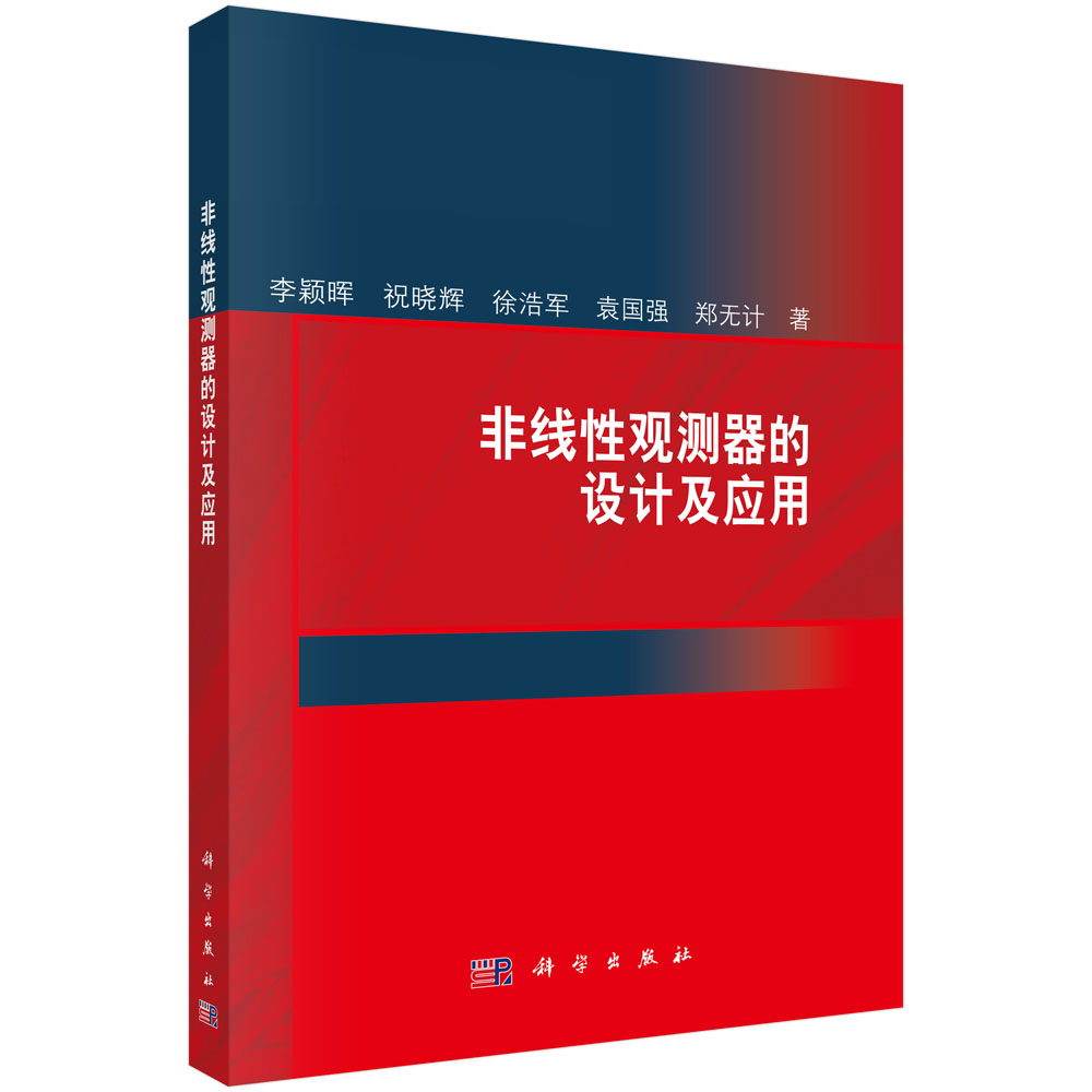 非线性观测器的设计及应用
