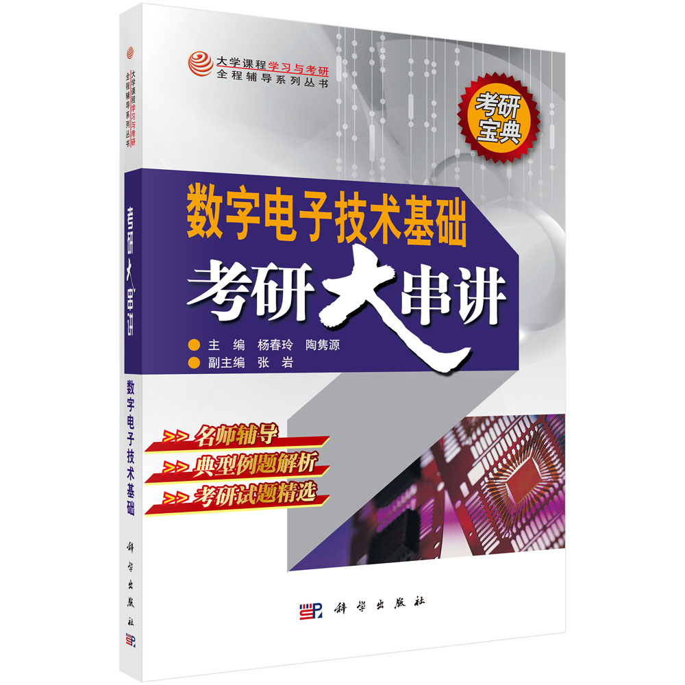 数字电子技术基础考研大串讲