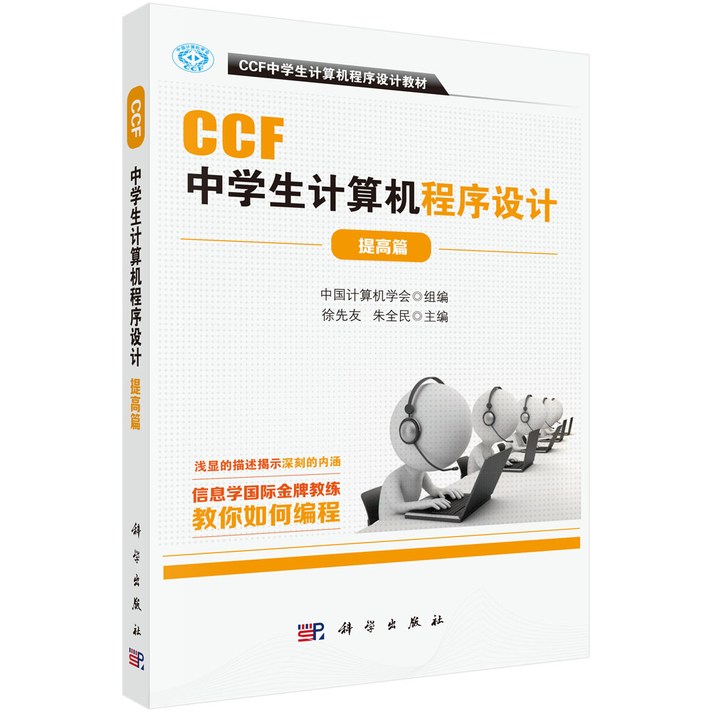 CCF中学生计算机程序设计.提高篇