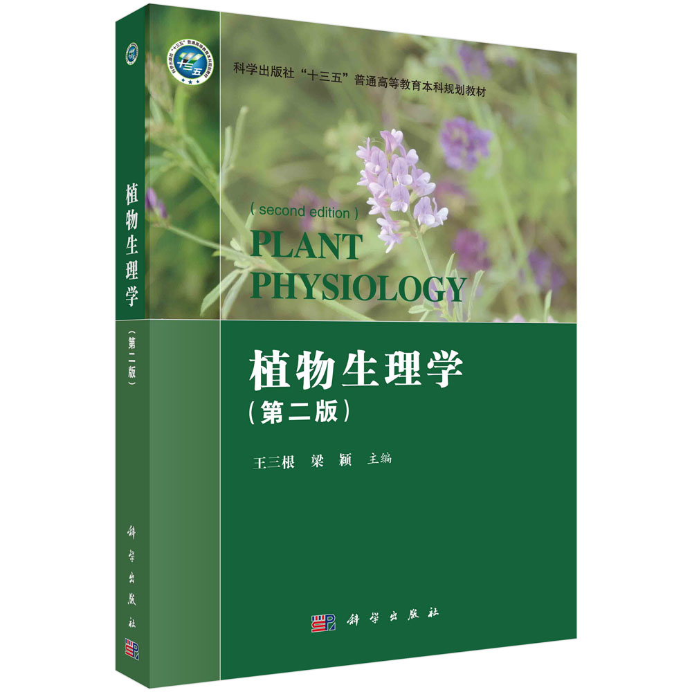 植物生理学（第二版）