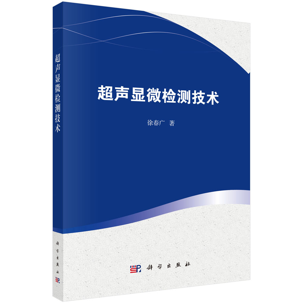 超声显微检测技术