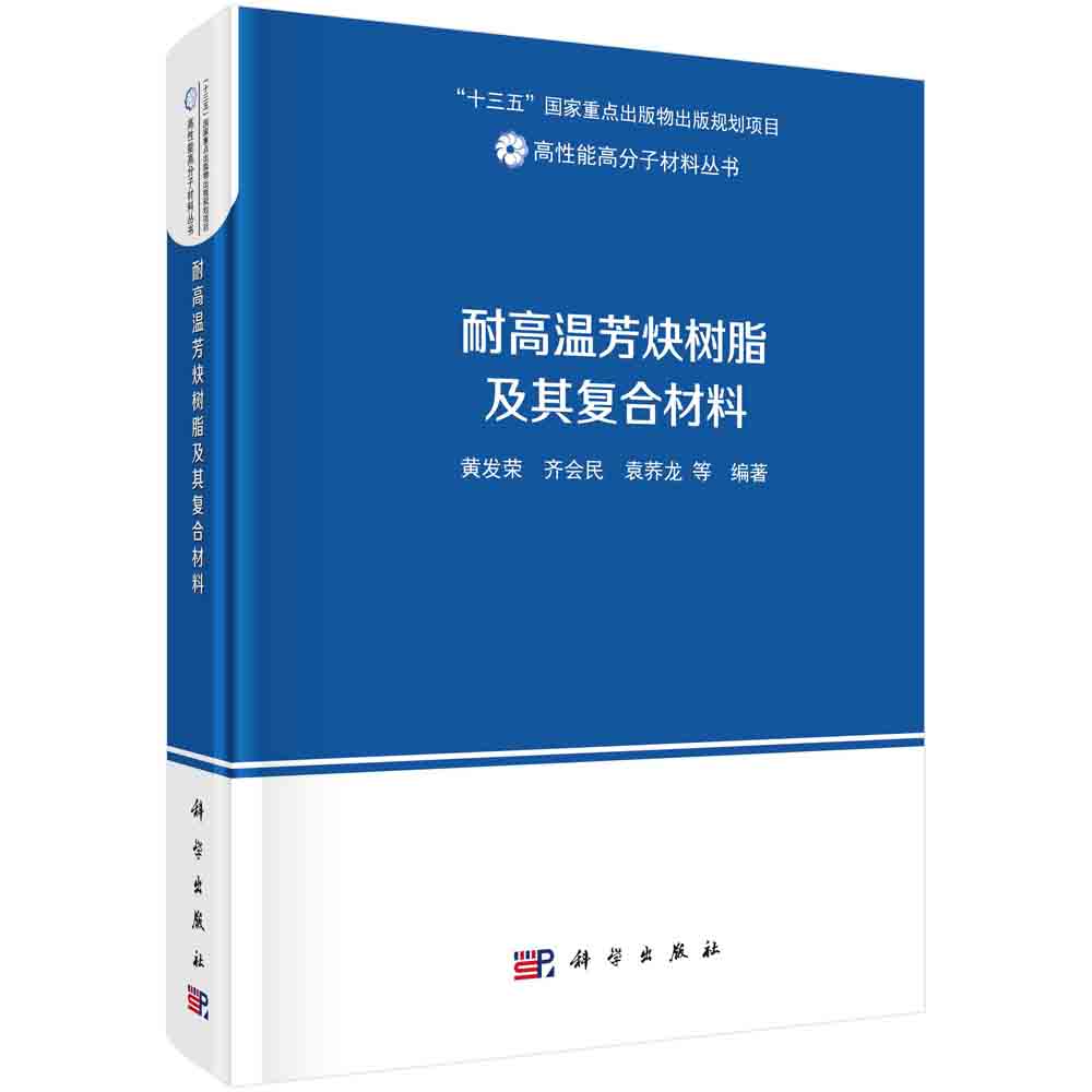 耐高温芳炔树脂及其复合材料
