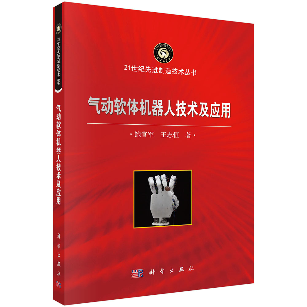 气动软体机器人技术及应用