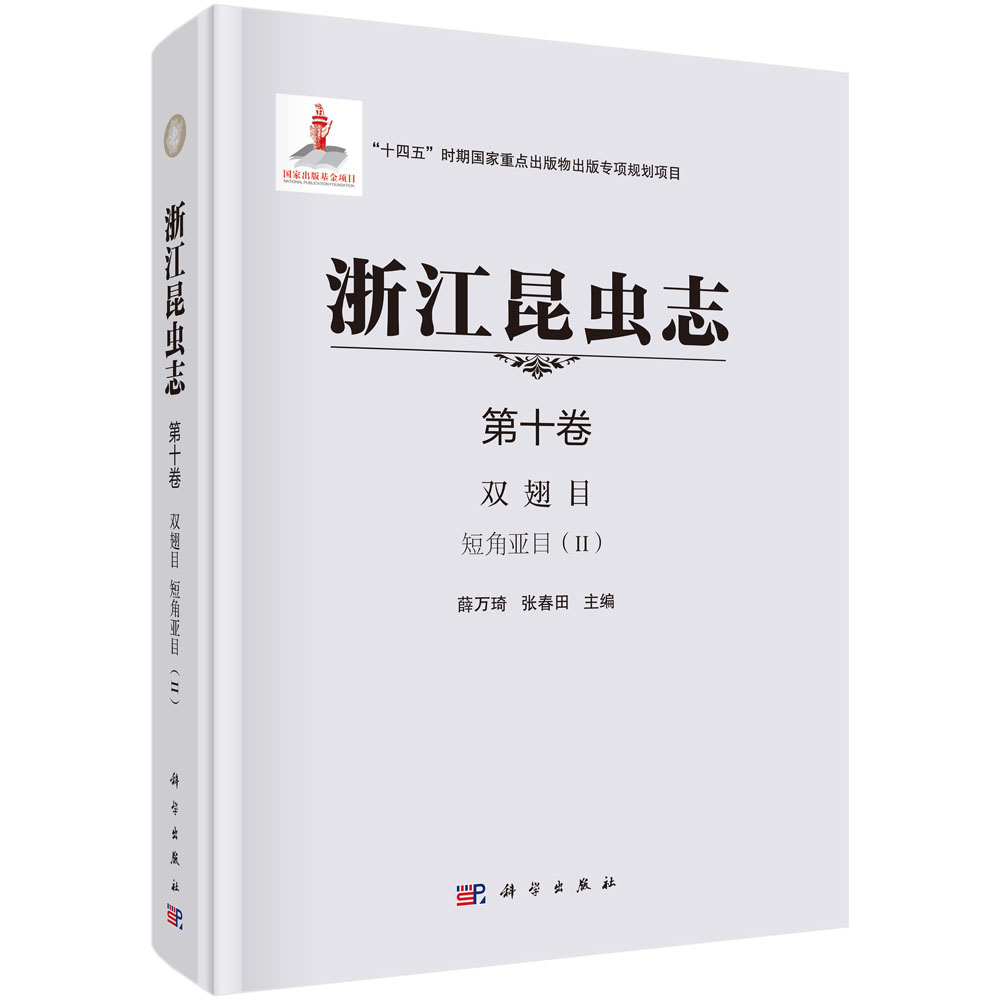 浙江昆虫志.第十卷，双翅目 短角亚目.Ⅱ
