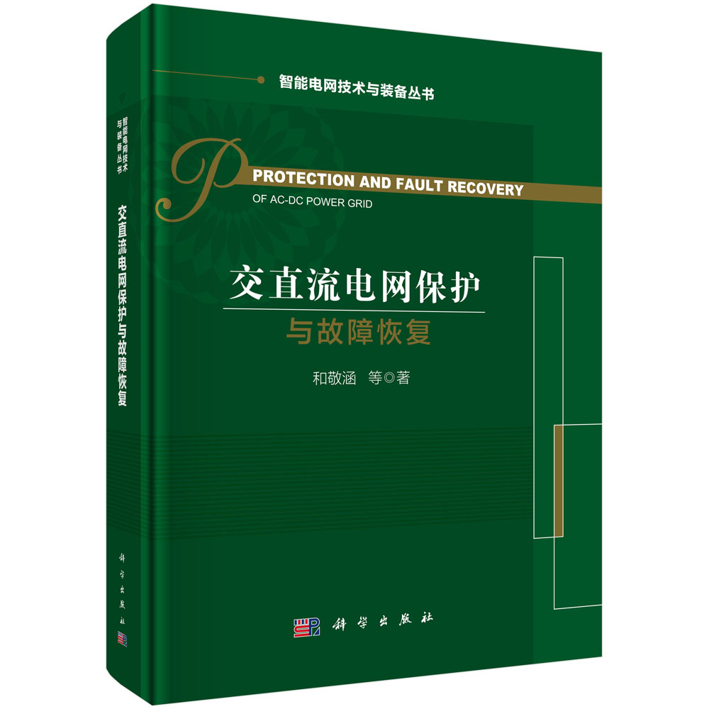 交直流电网保护与故障恢复