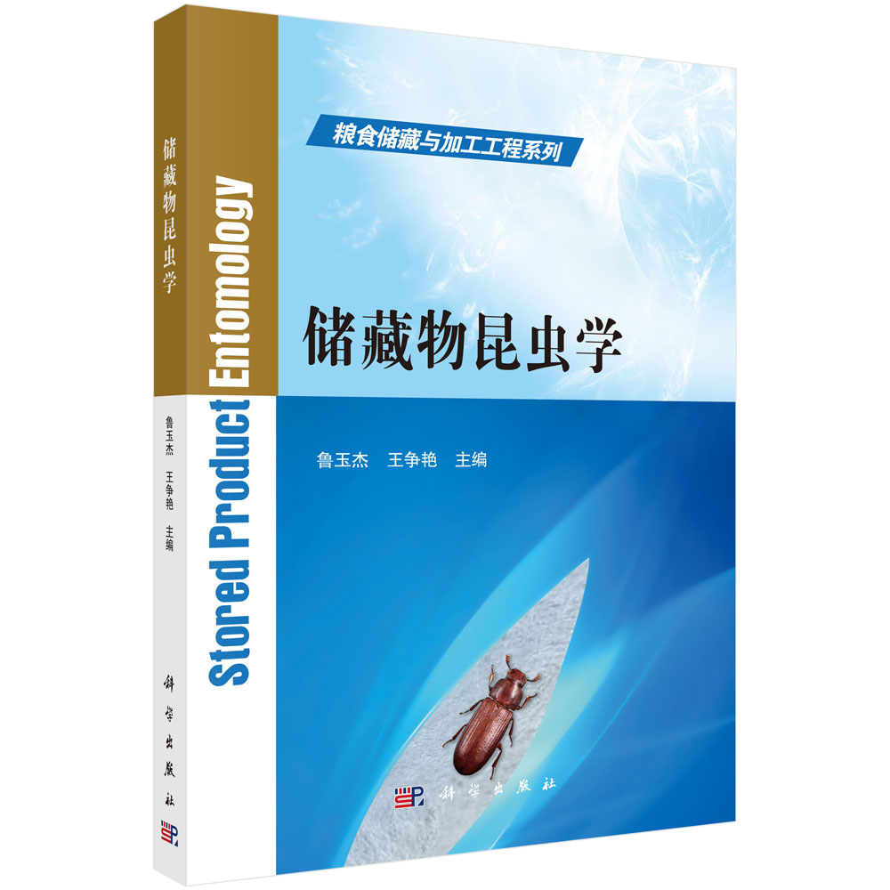 储藏物昆虫学