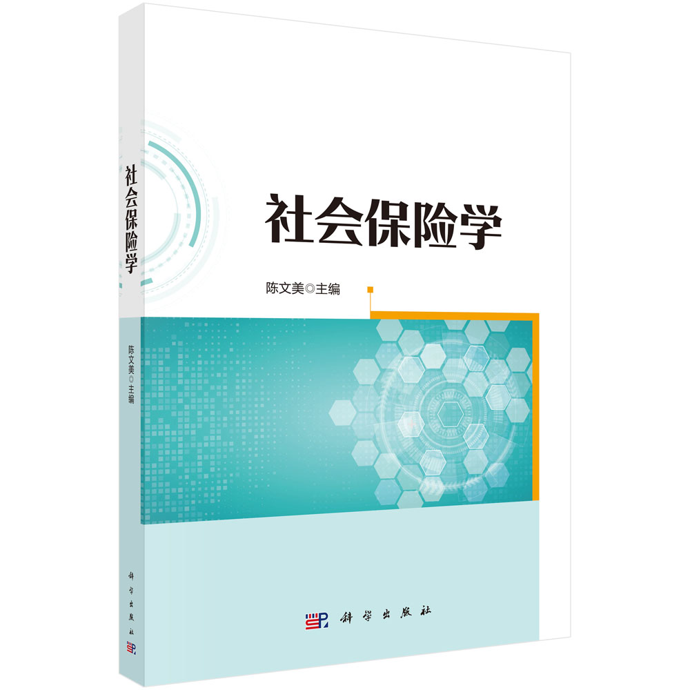 社会保险学