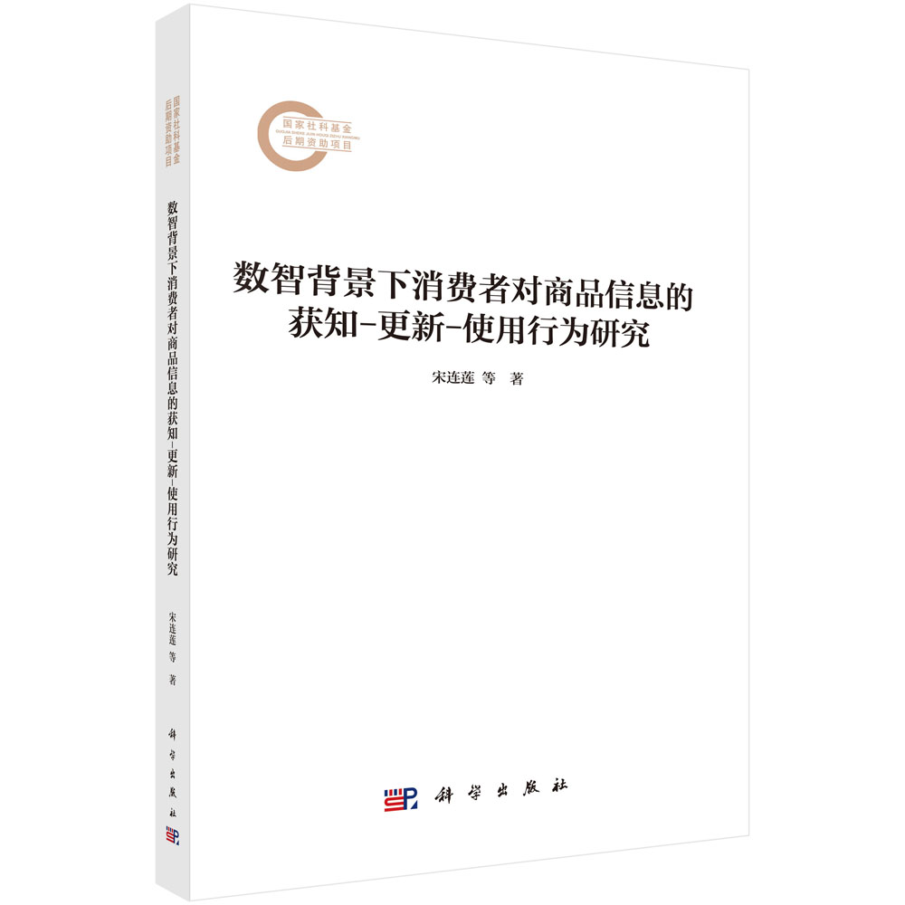 数智背景下消费者对商品信息的获知-更新-使用行为研究
