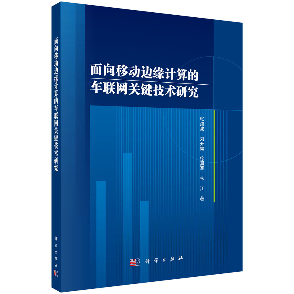 面向移动边缘计算的车联网关键技术研究