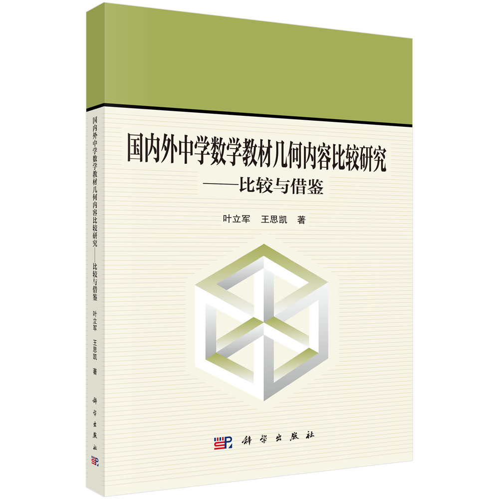 国内外中学数学教材几何内容比较研究——比较与借鉴