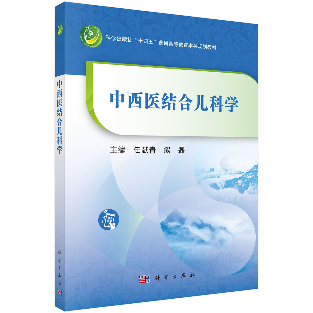 中西医结合儿科学
