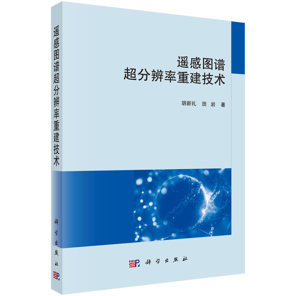 遥感图谱超分辨率重建技术