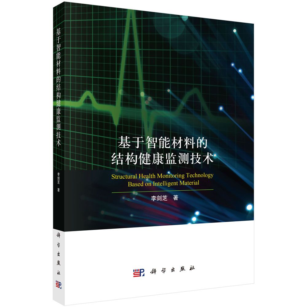 基于智能材料的结构健康监测技术