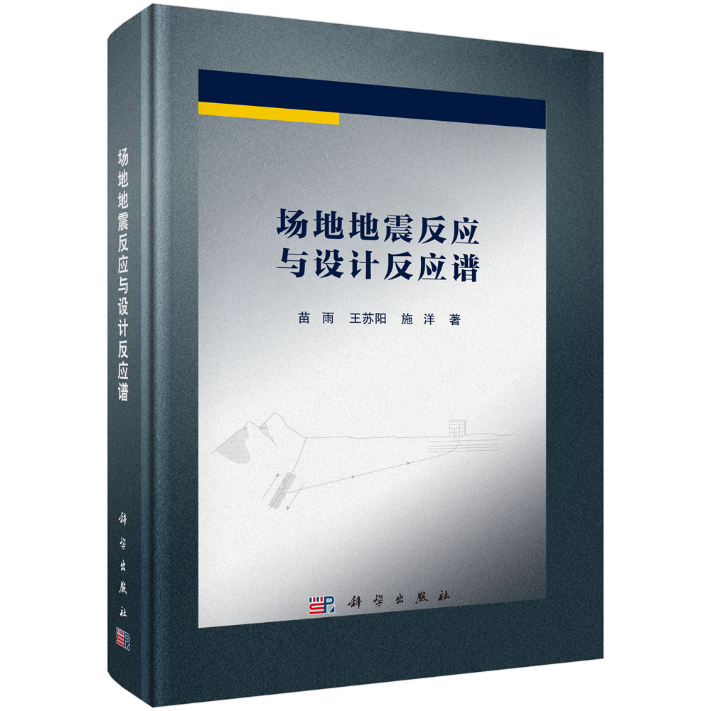 场地地震反应与设计反应谱