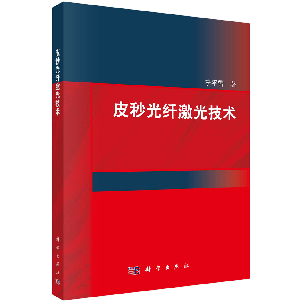 皮秒光纤激光技术
