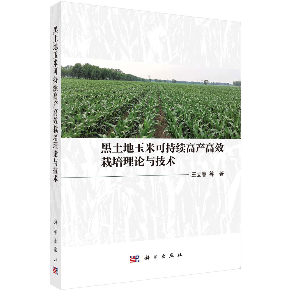 黑土地玉米可持续高产高效栽培理论与技术