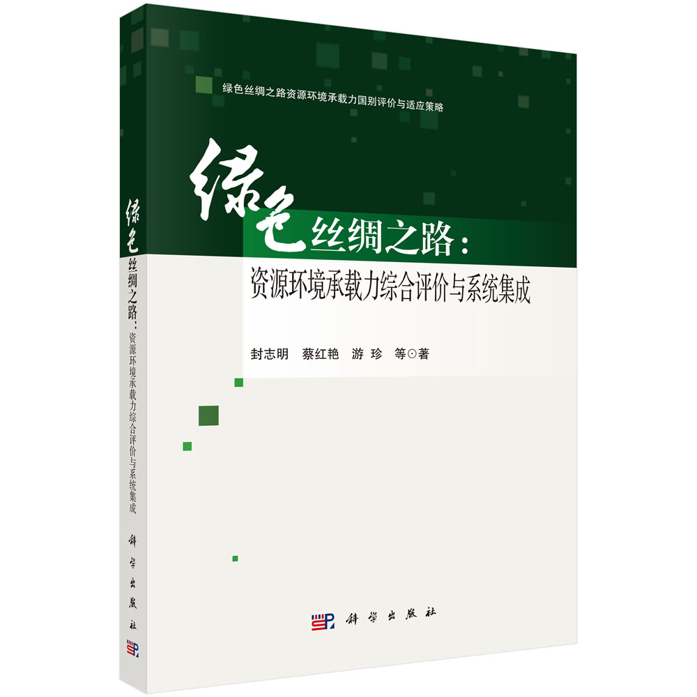 绿色丝绸之路：资源环境承载力综合评价与系统集成