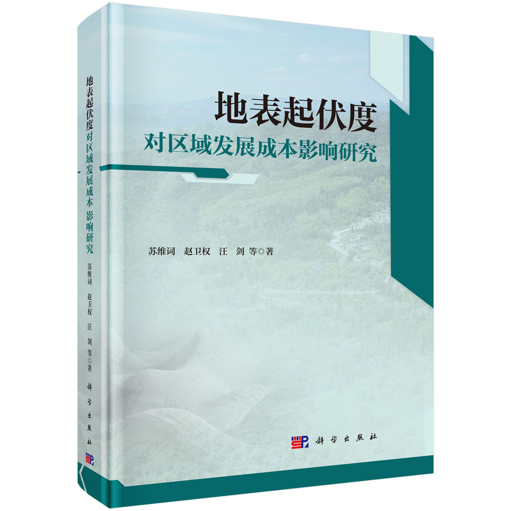 地表起伏度对区域发展成本影响研究