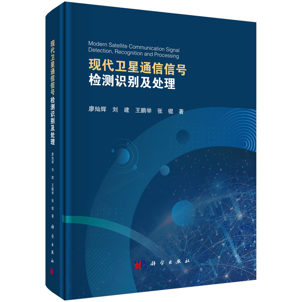 现代卫星通信信号检测识别及处理