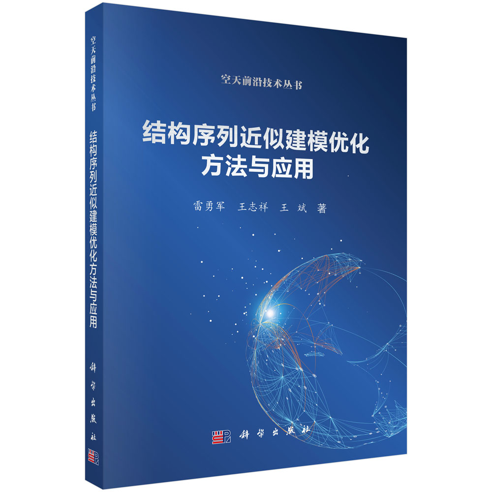 结构序列近似建模优化方法与应用