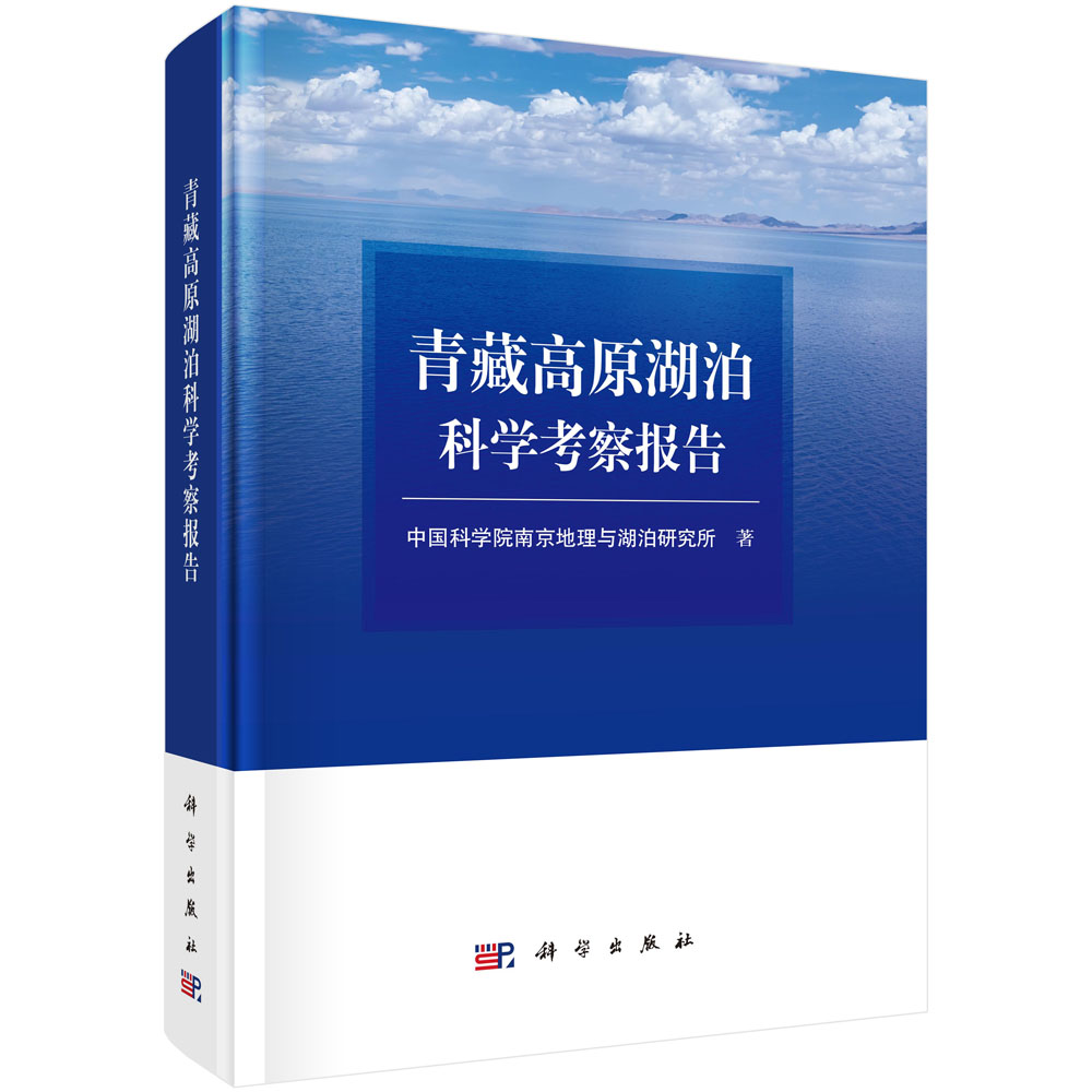 青藏高原湖泊科学考察报告