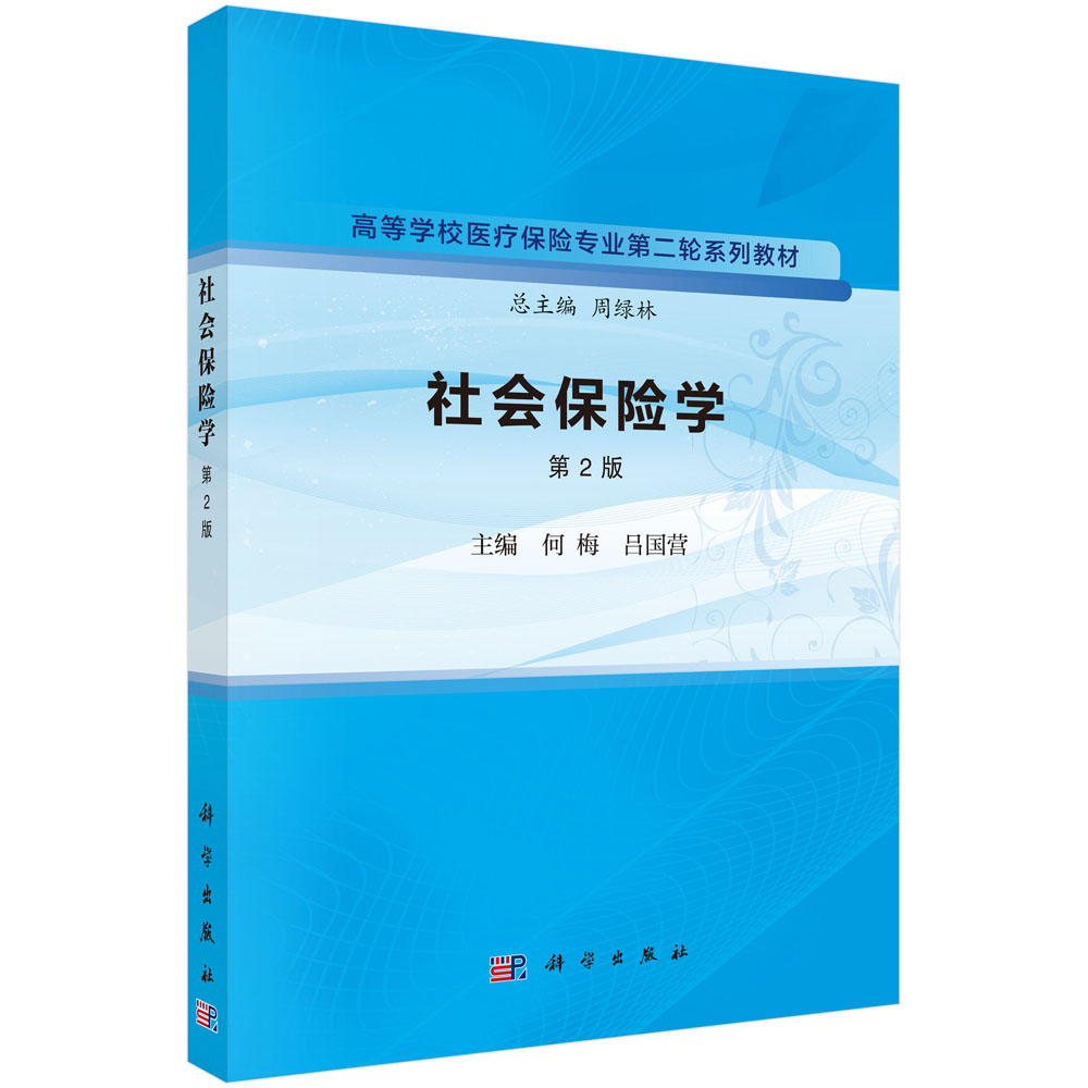 社会保险学（第2版）