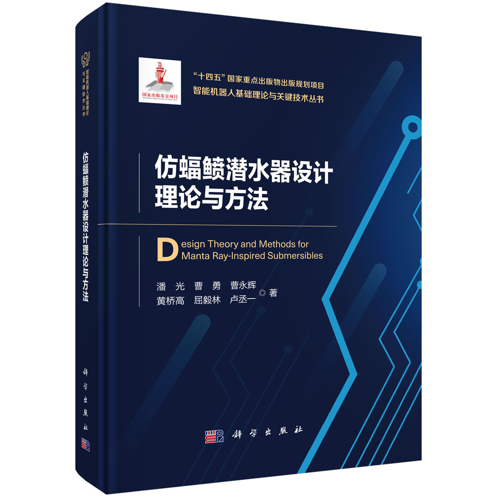 仿蝠鲼潜水器设计理论与方法