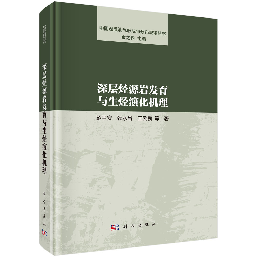 深层烃源岩发育与生烃演化机理