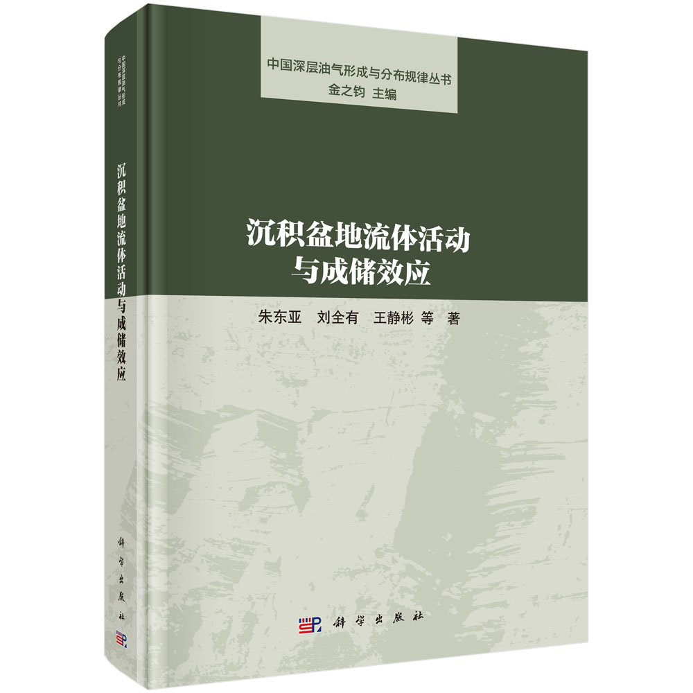 沉积盆地流体活动与成储效应