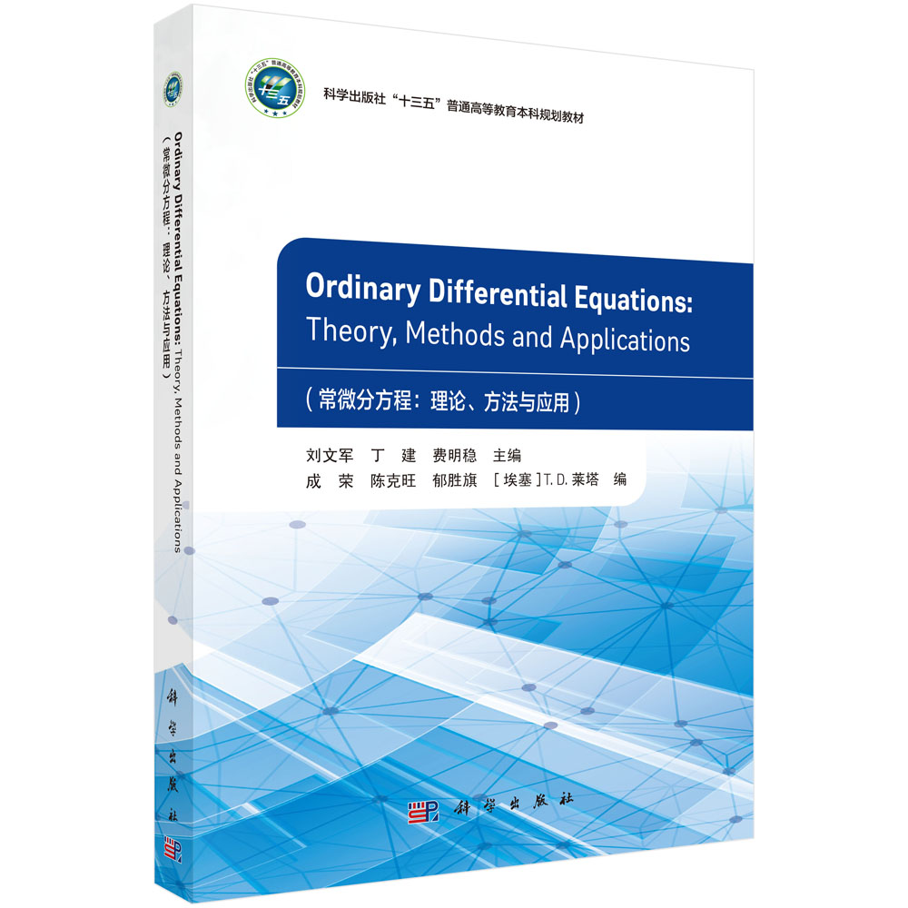 Ordinary Differential Equations：Theory, Methods and Applications（常微分方程：理论、方法与应用）