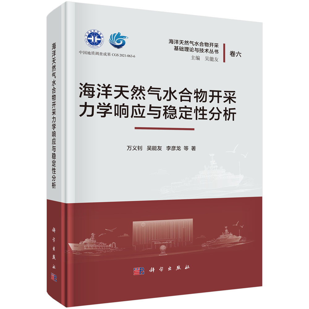 海洋天然气水合物开采力学响应与稳定性分析