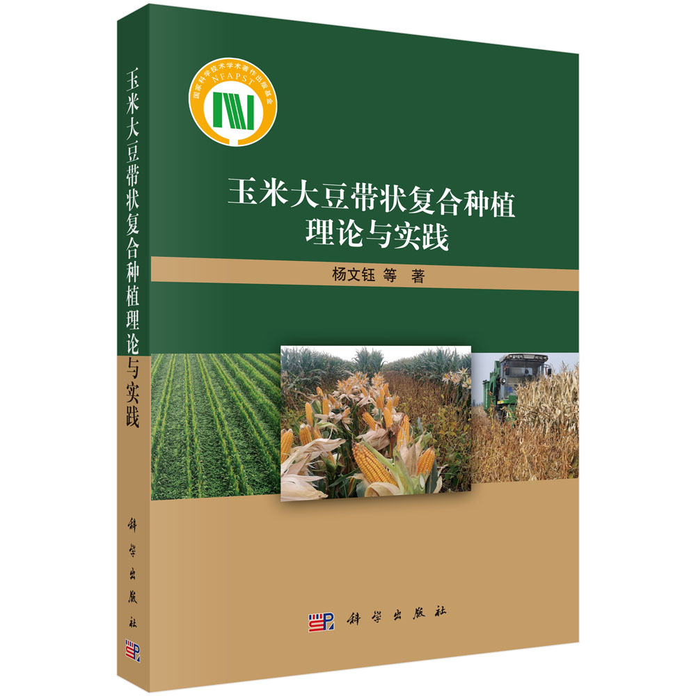 玉米大豆带状复合种植理论与实践