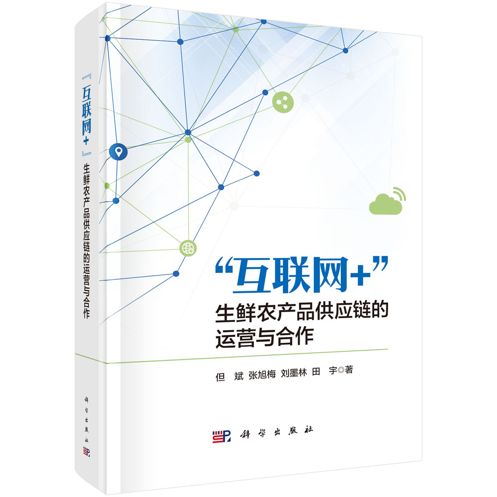 “互联网+”生鲜农产品供应链的运营与合作