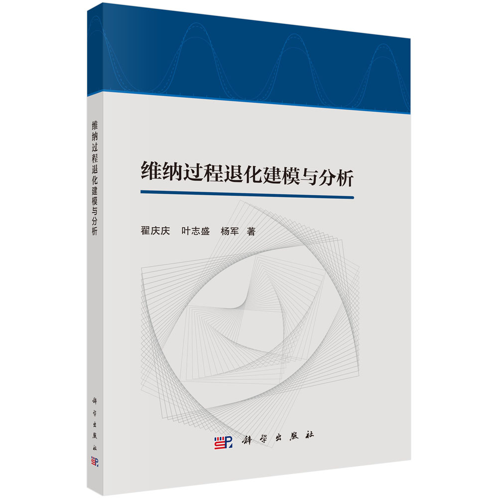 维纳过程退化建模与分析