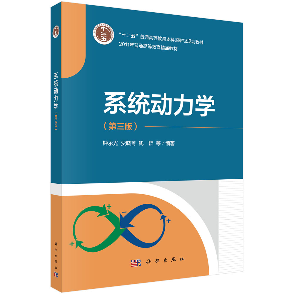 系统动力学（第三版）