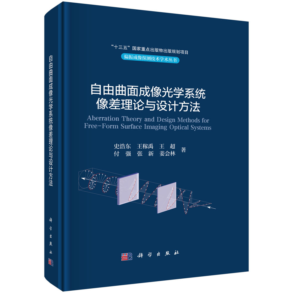 自由曲面成像光学系统像差理论与设计方法