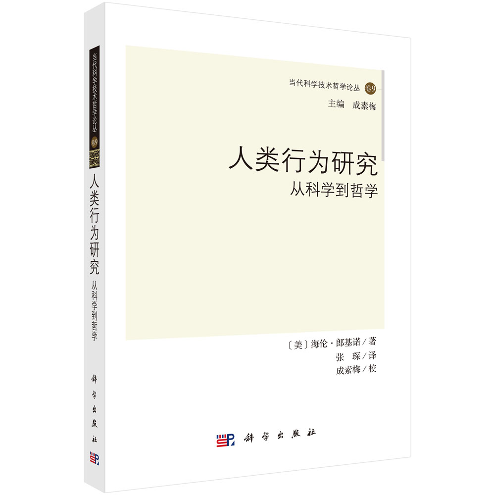人类行为研究：从科学到哲学