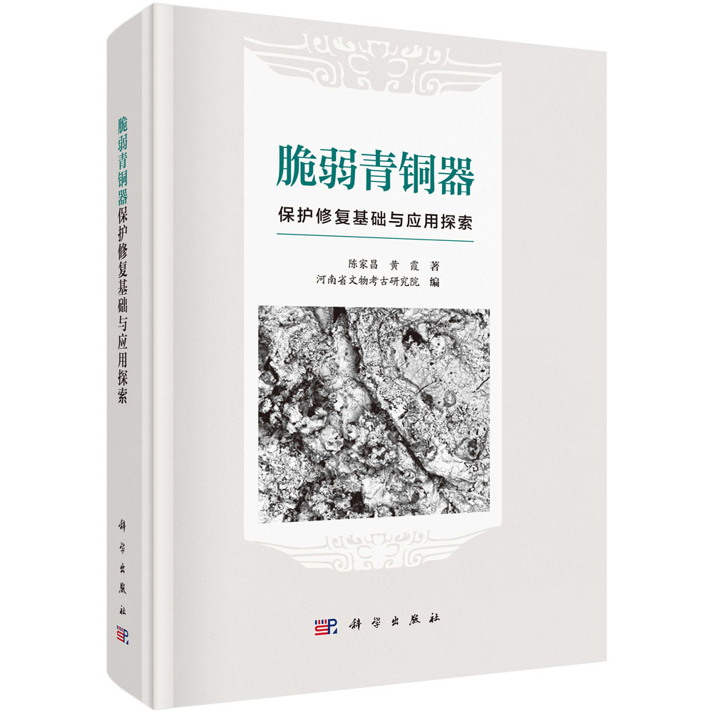 脆弱青铜器保护修复基础与应用探索