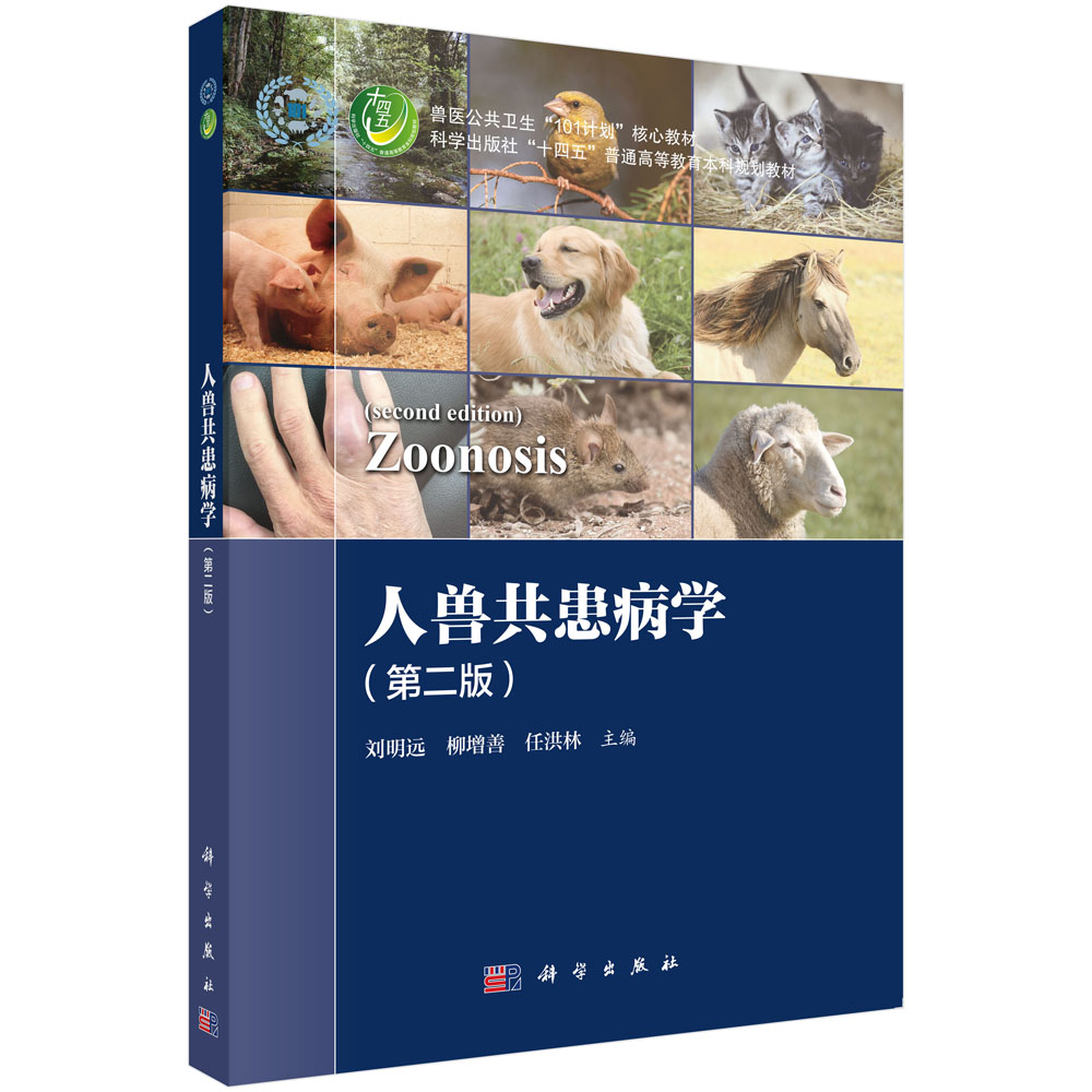 人兽共患病学（第二版）