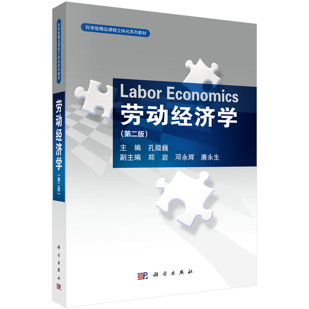 劳动经济学（第二版）