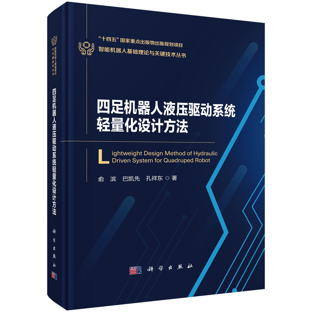 四足机器人液压驱动系统轻量化设计方法
