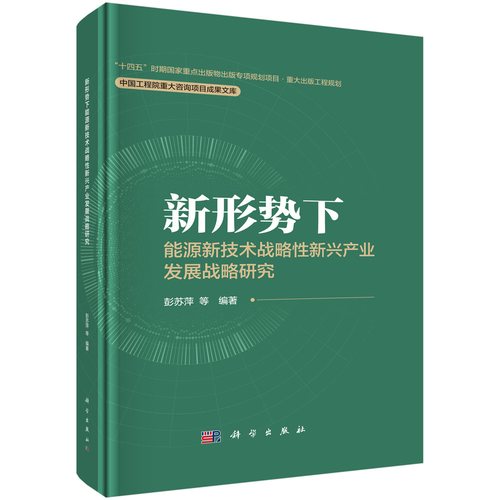 新形势下能源新技术战略性新兴产业发展战略研究