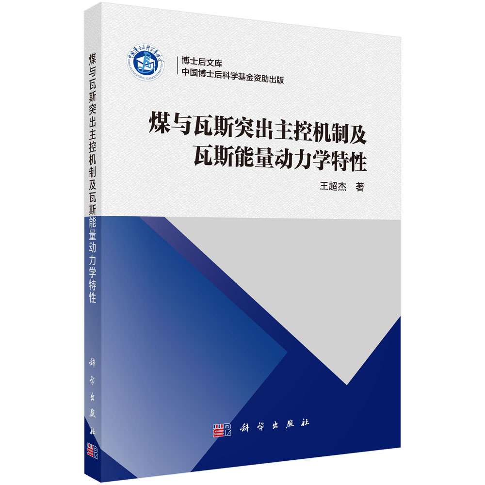 煤与瓦斯突出主控机制及瓦斯能量动力学特性