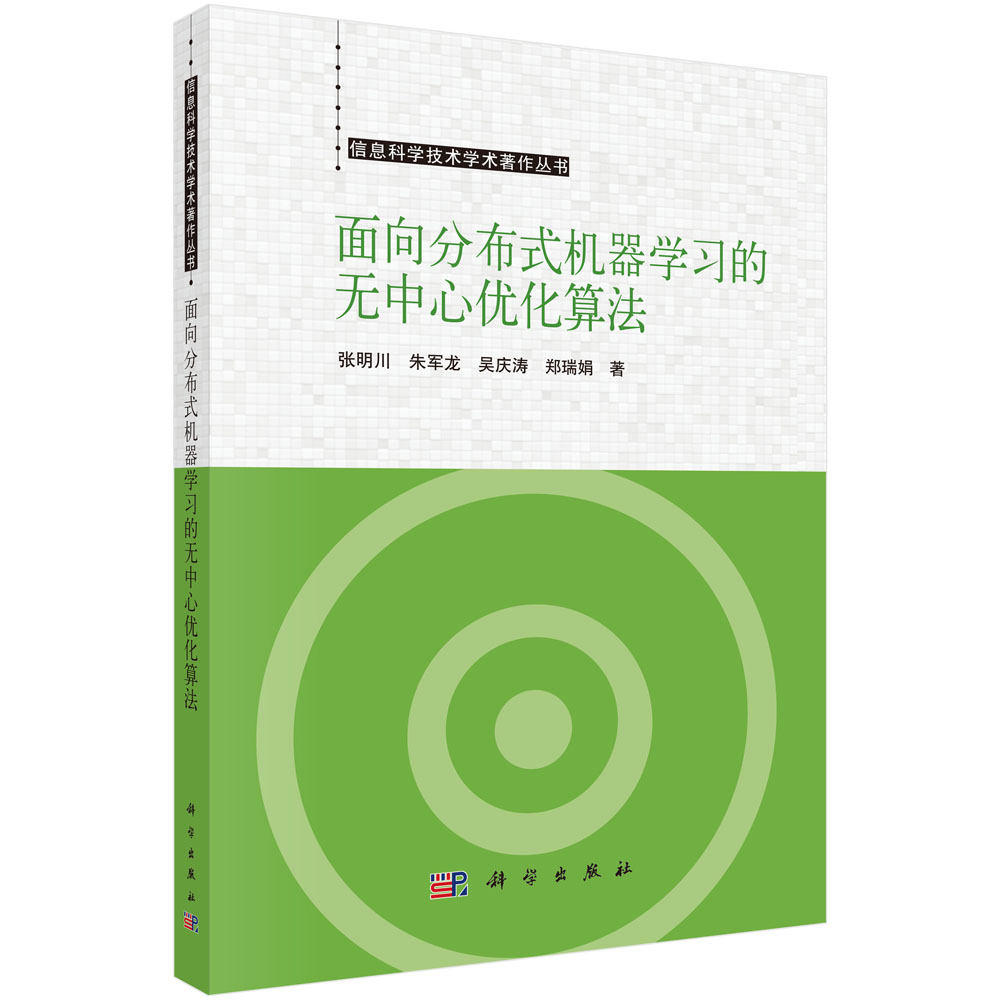 面向分布式机器学习的无中心优化算法