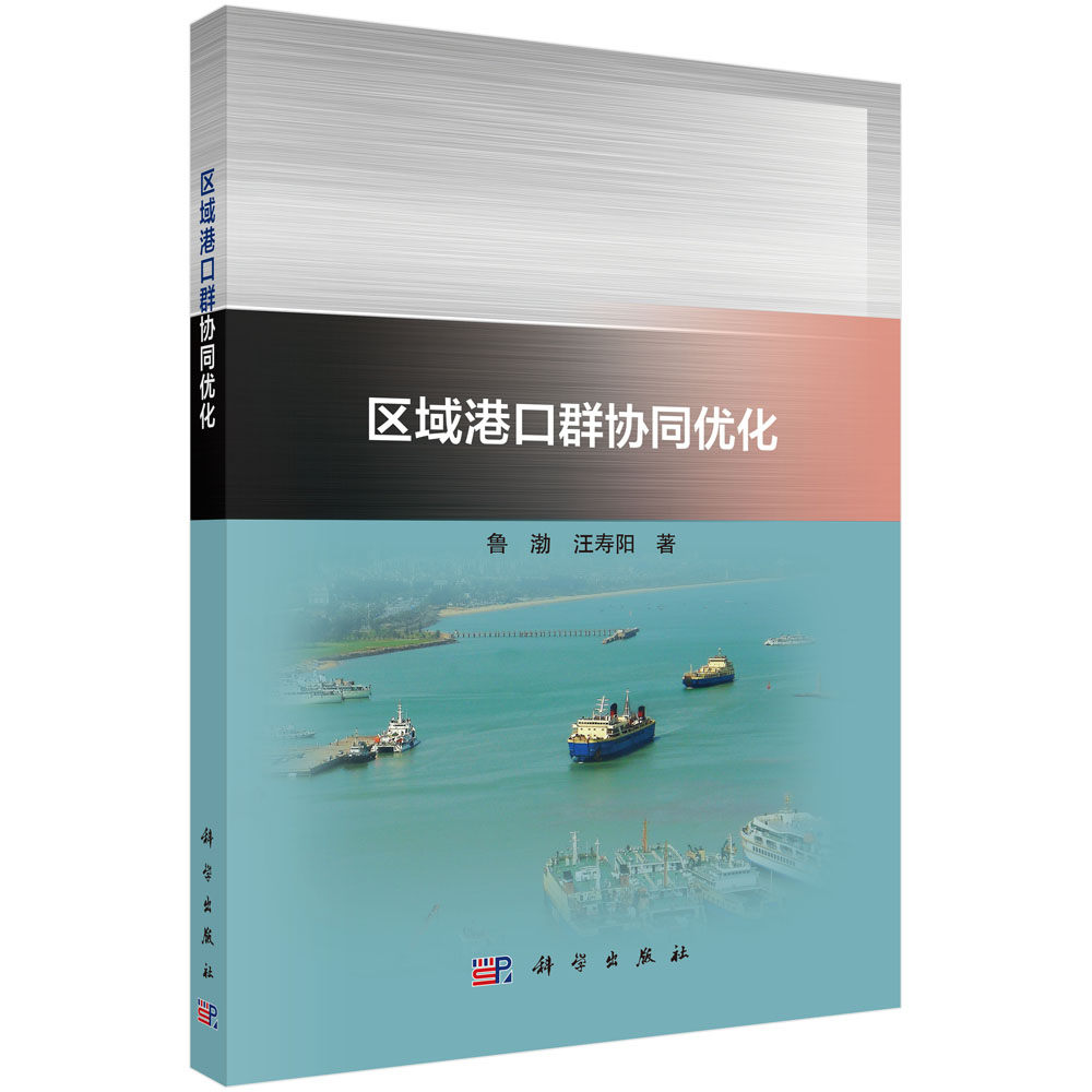 区城港口群协同优化