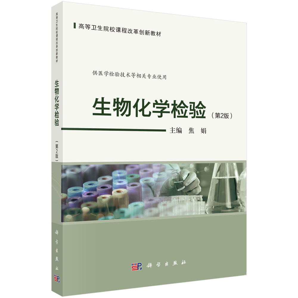 生物化学检验（第2版）