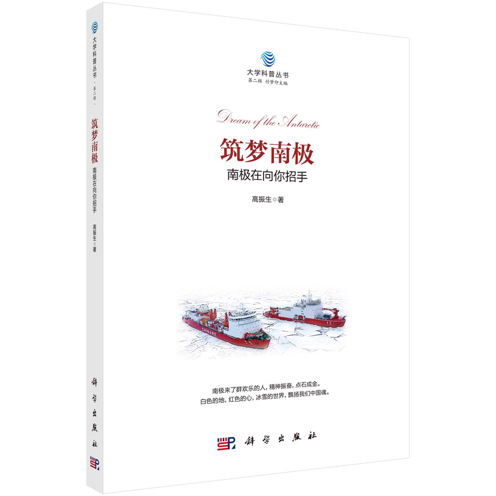 筑梦南极：南极在向你招手