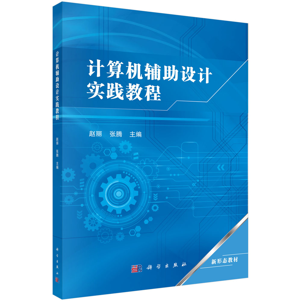 计算机辅助设计实践教程