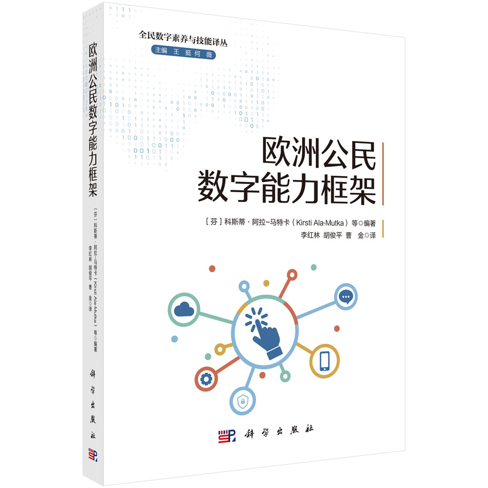 欧洲公民数字能力框架